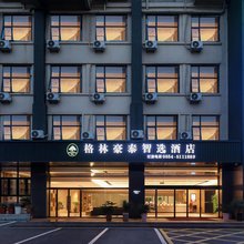 格林豪泰智选酒店(凤台高铁南站店)