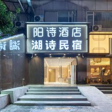 阳诗酒店(杭州西湖湖滨定安路地铁站店)