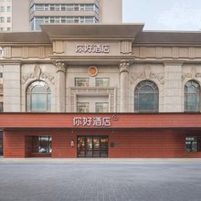 你好酒店(哈尔滨中央大街步行街店)