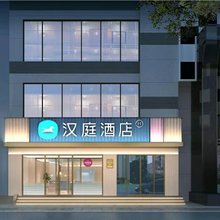 汉庭酒店(沈阳故宫中街地铁站店)