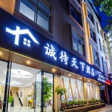 蒙自诚待天下酒店(南湖公园店)
