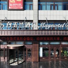 白玉兰酒店(固原市政府店)