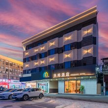 兴邦酒店(顺德容桂站店)
