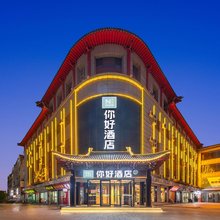 你好酒店(运城永济火车站舜都大道店)
