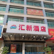 河源汇新酒店
