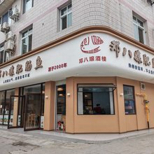 乐山邓八孃酒楼