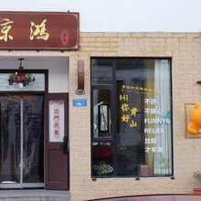 惊鸿客栈(黄山风景区南大门汤口店)