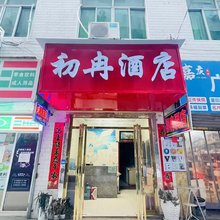 初冉酒店(何家营地铁站店)