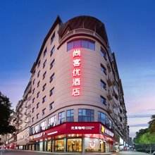 尚客优酒店(衡阳衡南南岳机场店)