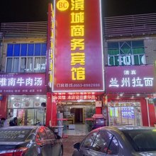 滨城商务宾馆(芜湖沈巷迎江大道店)