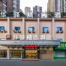 如家华驿精选酒店(抚州赣东大道硕果时代广场店)
