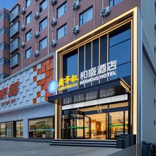 兰亭叙和盛酒店(枣阳万象城新华路店)