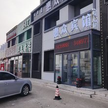 惠众宾馆