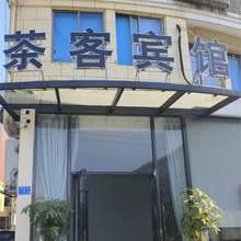 福鼎茶客宾馆
