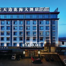 若尔盖天边花海大酒店