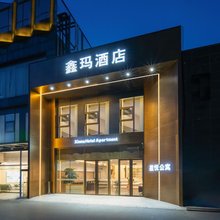 鑫玛酒店(北京会议中心鸟巢店)