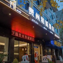 贵州和诚酒店(施秉县游客服务中心店)