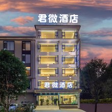阳朔君微酒店(十里画廊店)