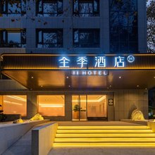 全季酒店(杭州西湖美院店)