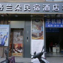 格兰朵民宿(后卫寨地铁站店)