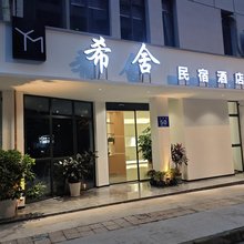 希舍酒店(乐山上中顺美食街店)