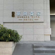 新兴花田喜家