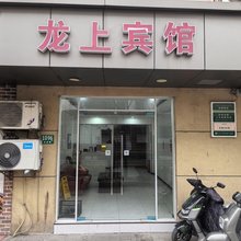 龙上宾馆