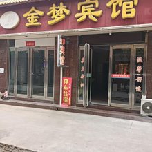 金梦宾馆