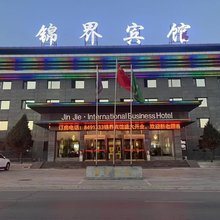 锦界宾馆
