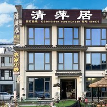 天台县清萍居民宿