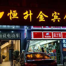 恒升金宾馆(海口红城湖店)