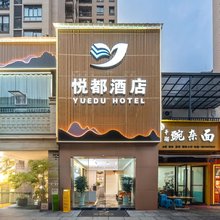 悦都酒店(开州云枫初级中学店)