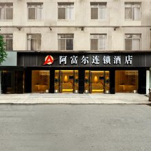 阿富尔连锁酒店(蒲江中节能世纪天汇店)