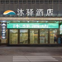 沐驿酒店(蚌埠万达广场银泰百货店)