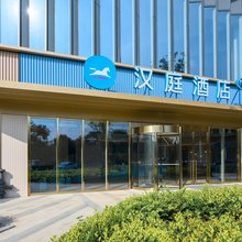汉庭酒店(杭州半山杭钢公园店)