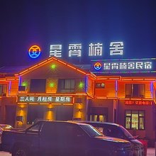 宁东星霄楠舍民宿