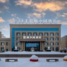 博乐颐中园酒店(博乐市博物馆店)