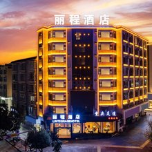 丽程酒店(丘北椒莲广场店)