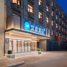 汉庭北京三元桥亮马桥地铁站酒店