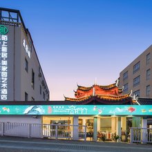 陌上雅居美家园艺术酒店(上海虹桥机场虹梅路店)