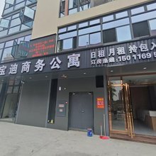 宝迪商务公寓