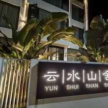 永嘉云水山舍民宿