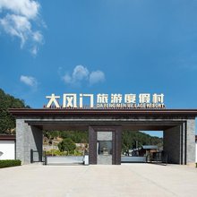 大风门旅游度假村