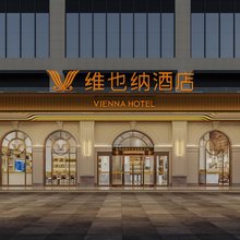 维也纳酒店(重庆南岸区海峡路地铁站店)
