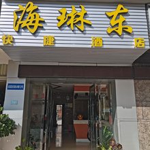玉溪海琳东快捷酒店