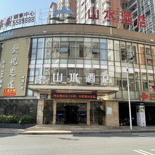 山水酒店