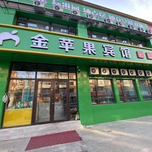 长春金苹果时尚宾馆