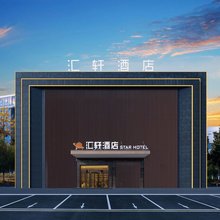 汇轩酒店(襄阳邓城大道车管所高新区服务站店)