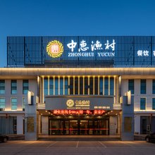 中惠渔村酒店(日照万平口海滨风景区店)