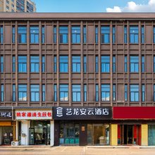 艺龙安云酒店(南京浦口人民医院青奥体育公园体育馆店)